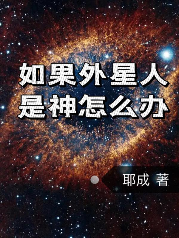 外星人是神仙嗎