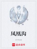 鳳凰溝1月份有什麼好玩的