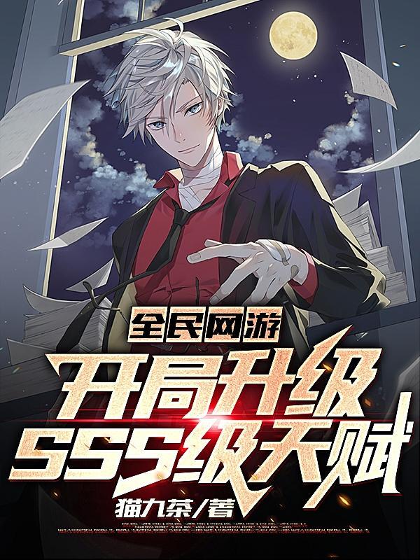 全民網遊開局升級SSS級天賦更新