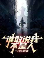 不我不是人類手機版