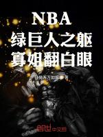 nba綠巨人之軀寡姐翻白眼