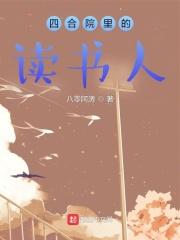 四合院裡的讀書人全文在線閱讀