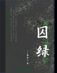 囚綠記閱讀理解及答案