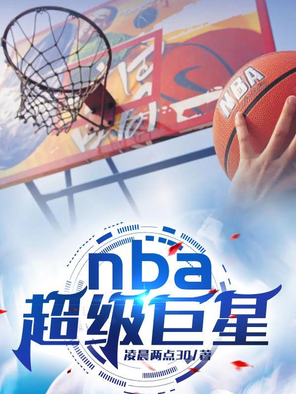 nba超級巨星隻能單排嗎