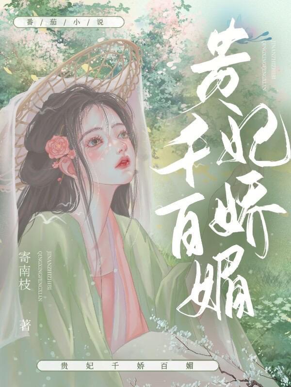 貴妃千嬌百媚沈芙免費閱讀完結