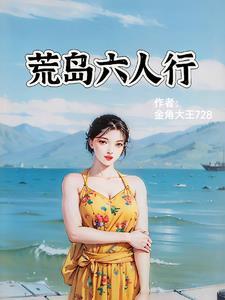 六個人流落在荒島上