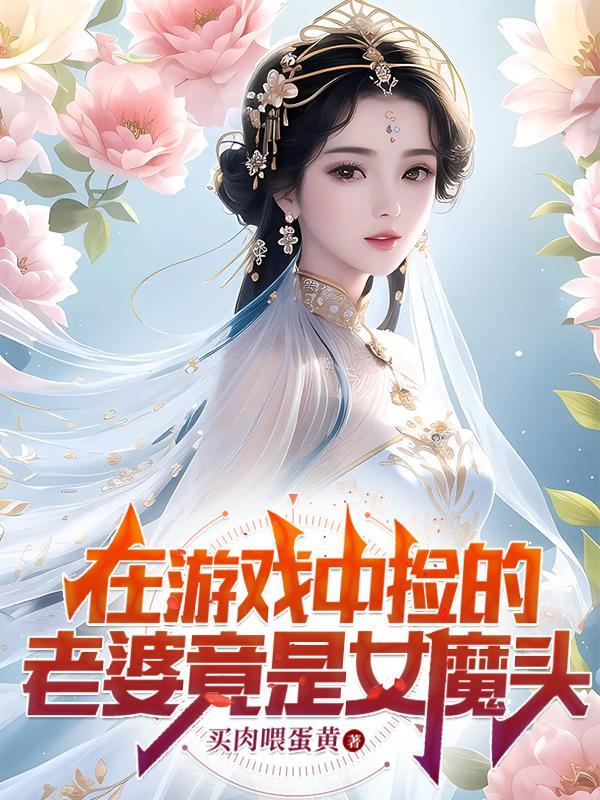 我娶了女魔頭等級