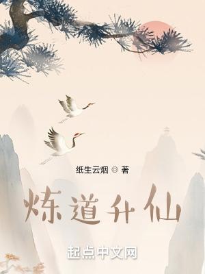 煉道升仙紙生雲煙筆趣閣