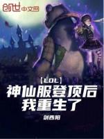 lol神仙服登頂後我重生了TXT