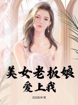 愛上美女老闆