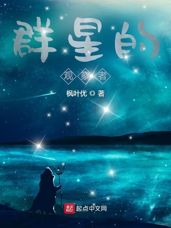 群星觀星者覺醒條件