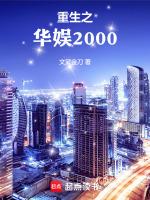 重生之華娛2000_