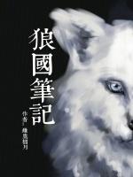 狼的筆記七年級上冊