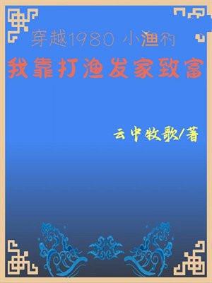 穿越1980小漁村我靠打漁發家緻富 雲中牧歌免費