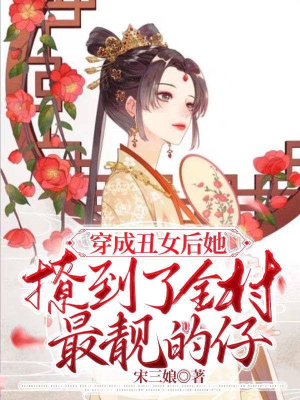 醜女穿書成女神