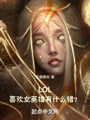 lol喜歡女英雄有什麼錯無防盜