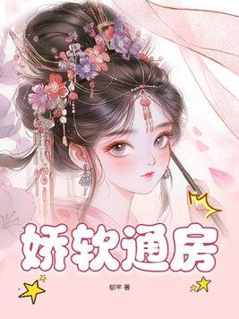 嬌軟通房書評