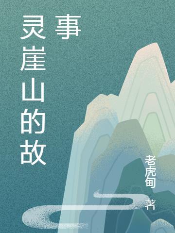 靈崖山景區門票