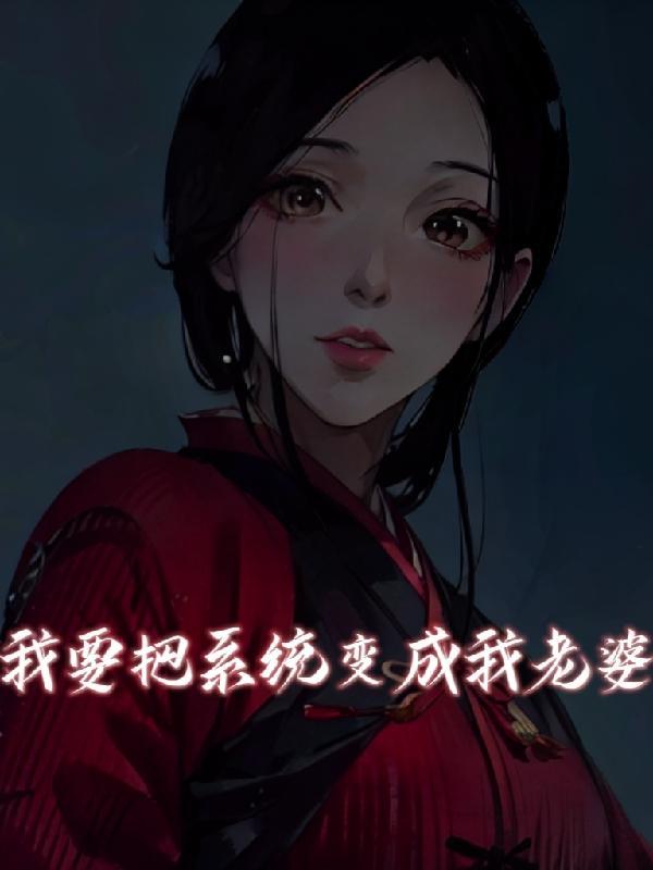 系統把我變成女神