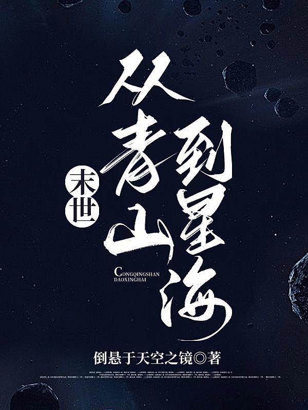 從末世穿到星際的