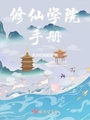 修仙手冊