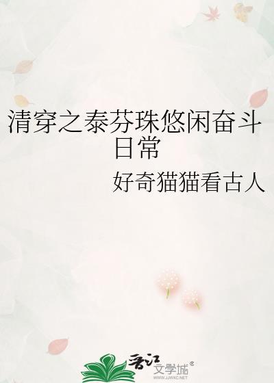 清穿之福晉太嬌媚