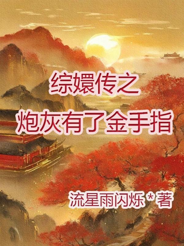 穿越甄嬛傳炮灰有空間