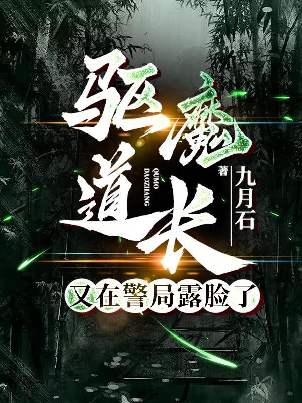 驅魔道長解析