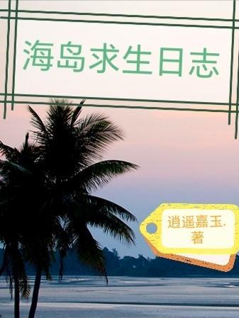 海島求生記無限資源版