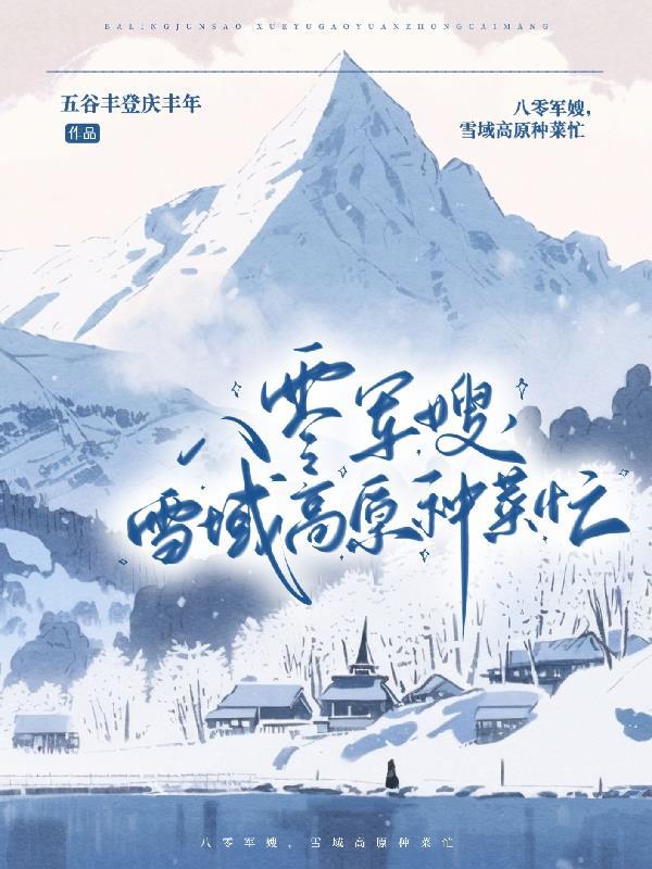 八零軍嫂雪域高原種菜忙相似的作者名字