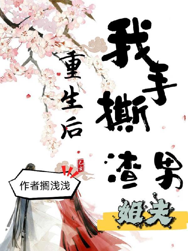 重生後撕掉離婚書