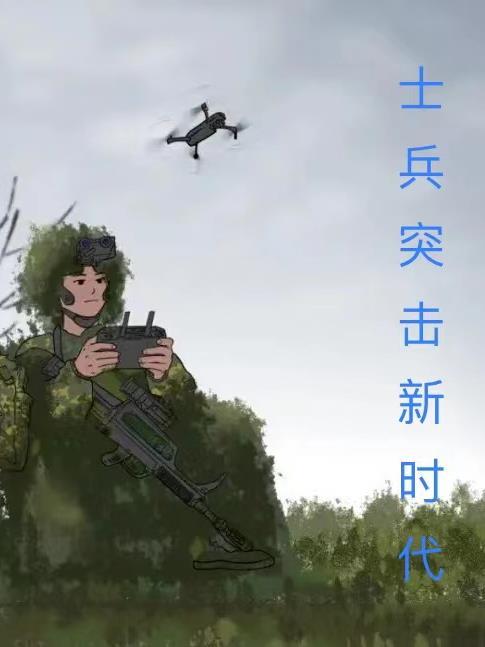 是士兵突擊