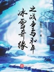 冰雪奇緣遊戲視頻