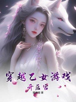 穿越乙女遊戲的漫畫推薦