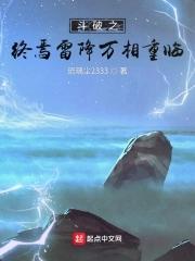 鬥破之雷族雷動