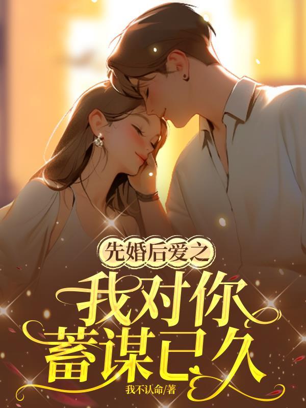 先婚後戀愛by