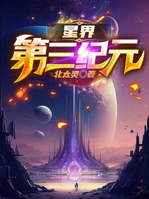 星界第三紀元位階