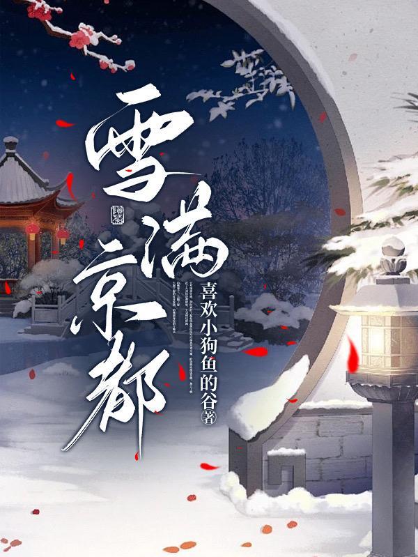 雪滿京都好看嗎