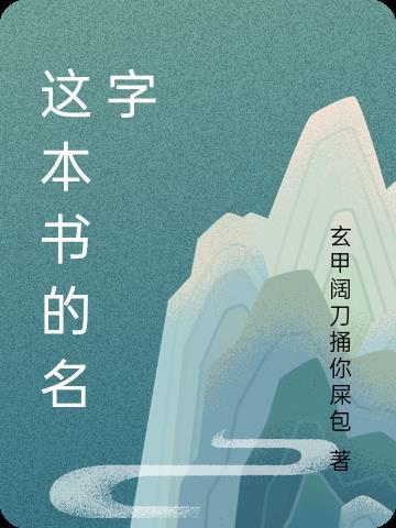 這本書的名字的英語