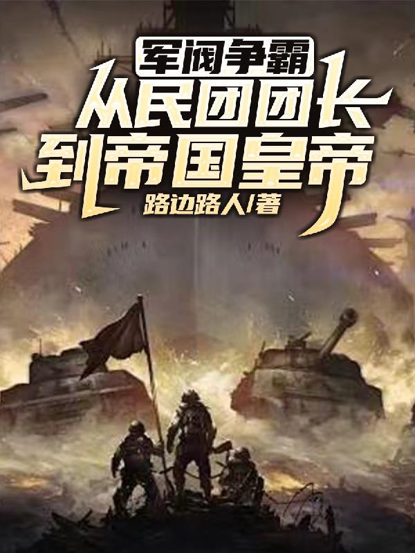 軍閥混戰的軍閥