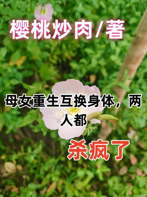 母女互換身體是什麼劇