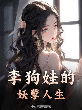 李二狗的妖孽人生2