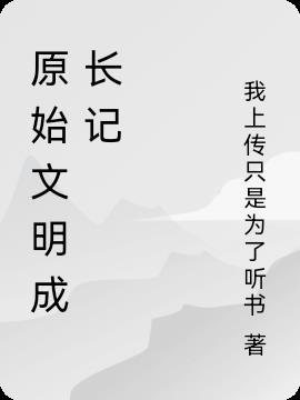 原始文明成長記聽書