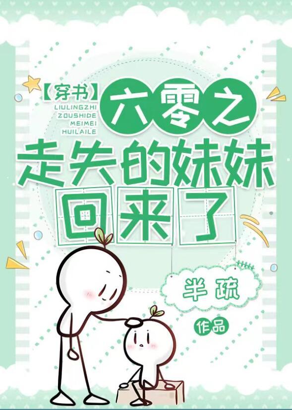 六零之走失的妹妹回來了書評