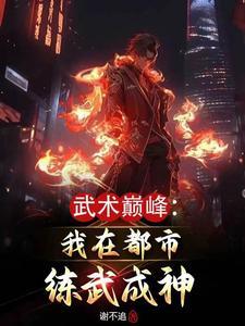 武術巅峰：我在都市練武成神