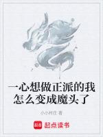 一心想做正派的我怎麼變成魔頭了