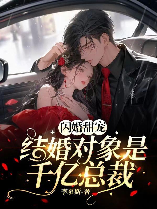 閃婚甜寵：結婚對象是千億總裁