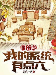 四合院：我的系統有點六