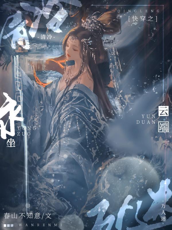 快穿之清冷萬人迷永坐雲端