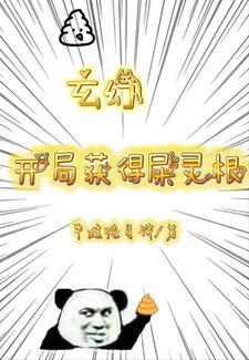 玄幻：開局獲得屎靈根